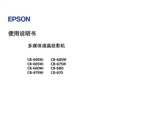 EPSON爱普生CB-670_675W_680_685W_675Wi_680Wi_685Wi_695Wi 使用说明书